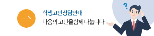학생고민상담안내 마음의 고민을 함께 나눕니다